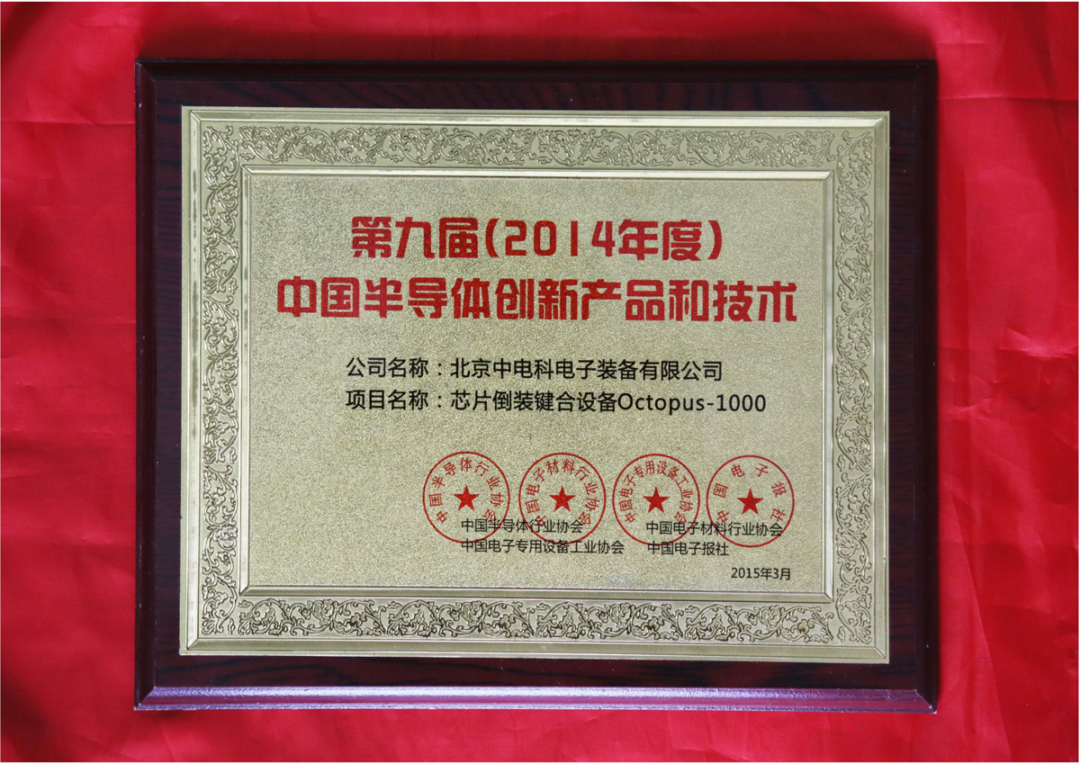 第九届（2014年度）中国半导体创新产品和技术
